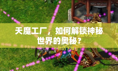 天魔工廠，如何解鎖神秘世界的奧秘？
