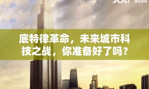 底特律革命，未來(lái)城市科技之戰(zhàn)，你準(zhǔn)備好了嗎？