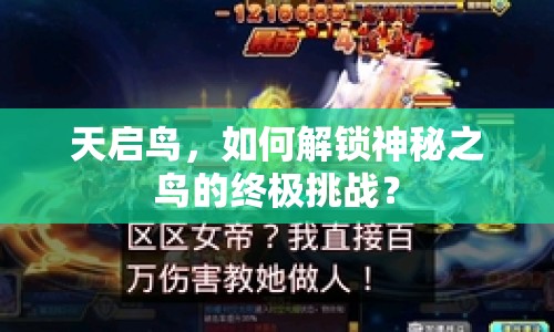 天啟鳥，如何解鎖神秘之鳥的終極挑戰(zhàn)？
