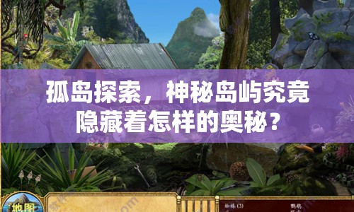 孤島探索，神秘島嶼究竟隱藏著怎樣的奧秘？