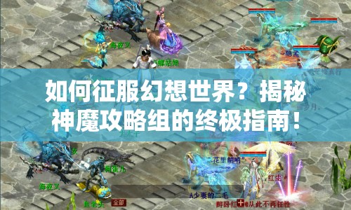 如何征服幻想世界？揭秘神魔攻略組的終極指南！