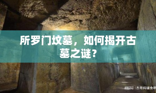 所羅門墳?zāi)?，如何揭開古墓之謎？