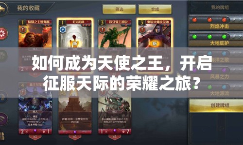 如何成為天使之王，開啟征服天際的榮耀之旅？