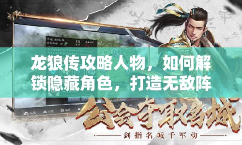 龍狼傳攻略人物，如何解鎖隱藏角色，打造無敵陣容？