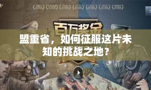 盟重省，如何征服這片未知的挑戰(zhàn)之地？