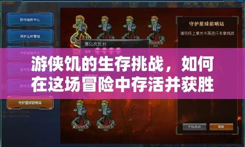 游俠饑的生存挑戰(zhàn)，如何在這場冒險中存活并獲勝？