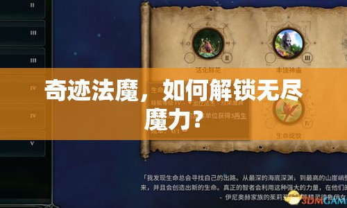 奇跡法魔，如何解鎖無盡魔力？
