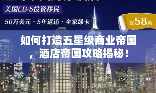 如何打造五星級商業(yè)帝國，酒店帝國攻略揭秘！