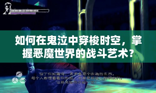 如何在鬼泣中穿梭時(shí)空，掌握惡魔世界的戰(zhàn)斗藝術(shù)？