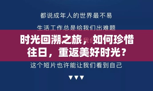 時光回溯之旅，如何珍惜往日，重返美好時光？