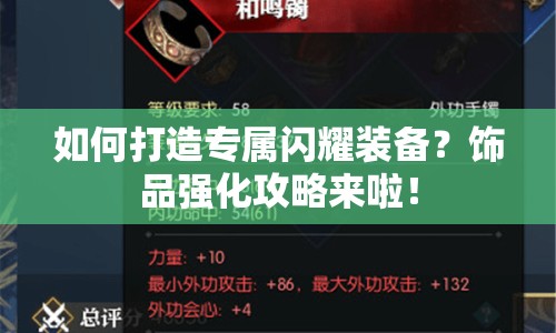 如何打造專屬閃耀裝備？飾品強化攻略來啦！