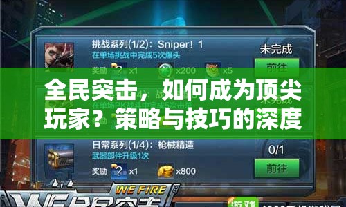 全民突擊，如何成為頂尖玩家？策略與技巧的深度解析！