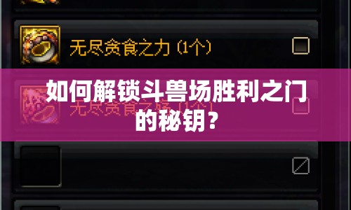 如何解鎖斗獸場勝利之門的秘鑰？