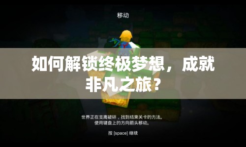 如何解鎖終極夢(mèng)想，成就非凡之旅？