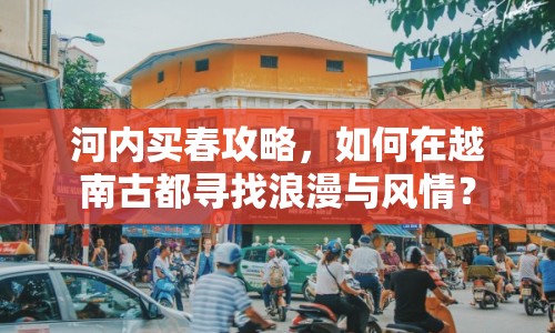 河內(nèi)買春攻略，如何在越南古都尋找浪漫與風情？