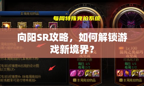 向陽SR攻略，如何解鎖游戲新境界？