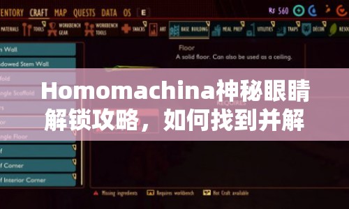 Homomachina神秘眼睛解鎖攻略，如何找到并解鎖這些隱藏的秘密？