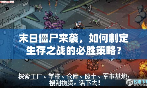 末日僵尸來襲，如何制定生存之戰(zhàn)的必勝策略？