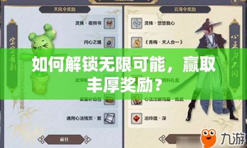 如何解鎖無限可能，贏取豐厚獎勵？