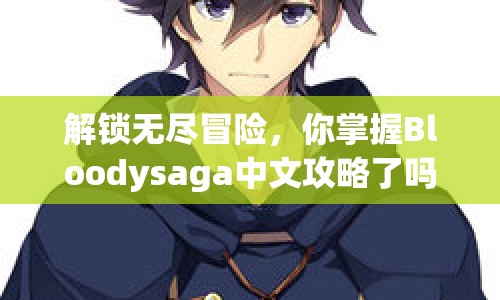 解鎖無盡冒險，你掌握Bloodysaga中文攻略了嗎？