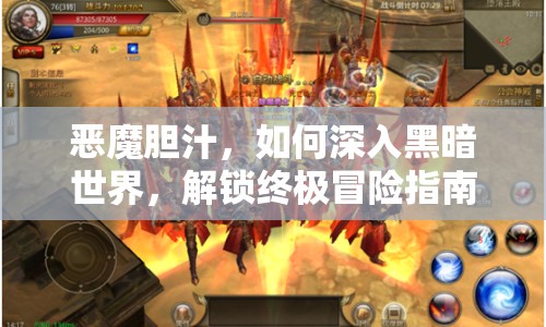 惡魔膽汁，如何深入黑暗世界，解鎖終極冒險(xiǎn)指南？