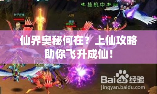 仙界奧秘何在？上仙攻略助你飛升成仙！
