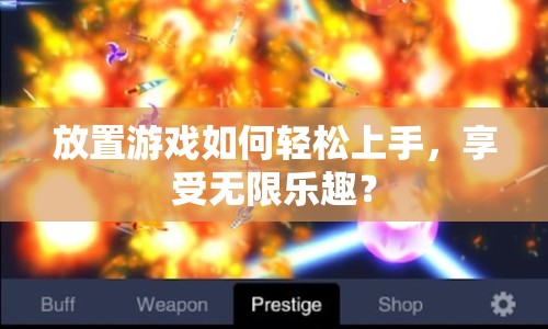 放置游戲如何輕松上手，享受無限樂趣？