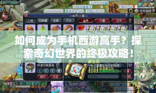 如何成為手機(jī)西游高手？探索奇幻世界的終極攻略！