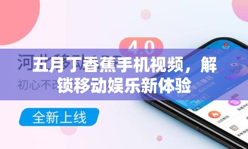 五月丁香蕉手機(jī)視頻，解鎖移動(dòng)娛樂(lè)新體驗(yàn)