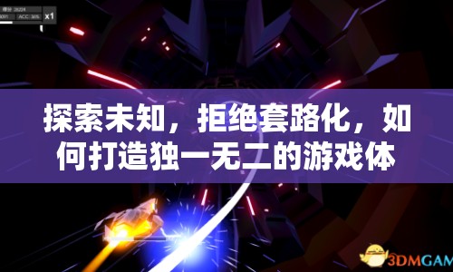 探索未知，拒絕套路化，如何打造獨(dú)一無(wú)二的游戲體驗(yàn)？