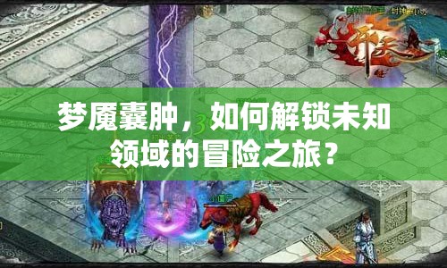 夢(mèng)魘囊腫，如何解鎖未知領(lǐng)域的冒險(xiǎn)之旅？