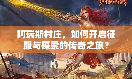 阿瑞斯村莊，如何開啟征服與探索的傳奇之旅？