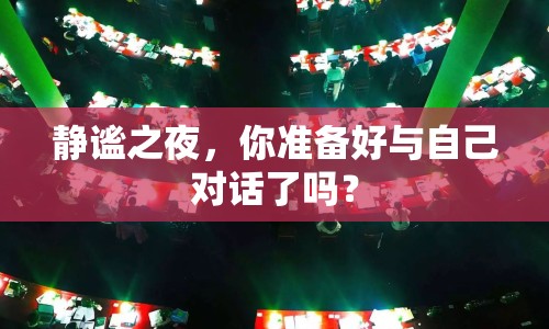 靜謐之夜，你準備好與自己對話了嗎？