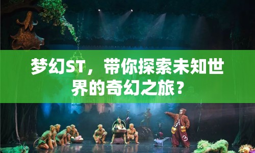 夢幻ST，帶你探索未知世界的奇幻之旅？