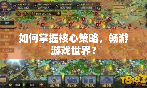 如何掌握核心策略，暢游游戲世界？