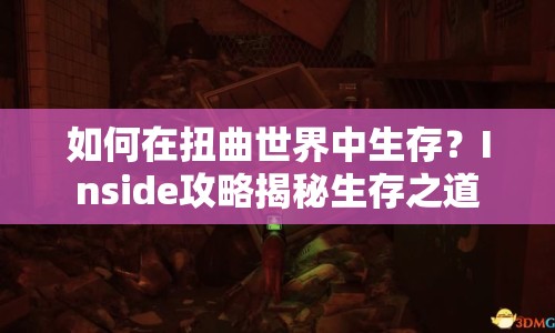 如何在扭曲世界中生存？Inside攻略揭秘生存之道