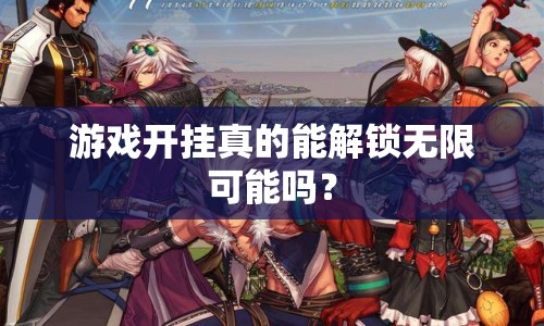 游戲開掛真的能解鎖無限可能嗎？