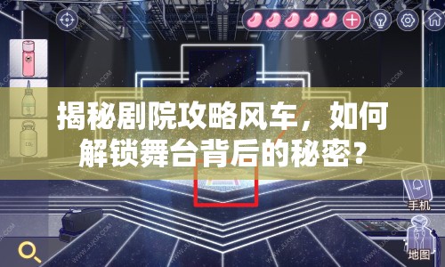 揭秘劇院攻略風(fēng)車，如何解鎖舞臺背后的秘密？
