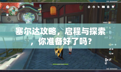 塞爾達(dá)攻略，啟程與探索，你準(zhǔn)備好了嗎？
