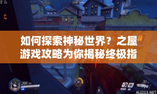 如何探索神秘世界？之屋游戲攻略為你揭秘終極指南！