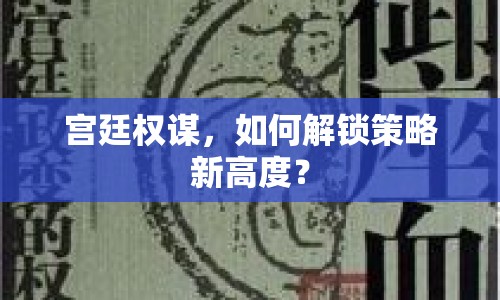 宮廷權(quán)謀，如何解鎖策略新高度？
