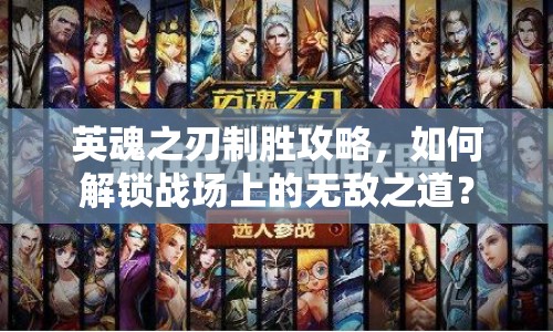 英魂之刃制勝攻略，如何解鎖戰(zhàn)場(chǎng)上的無敵之道？