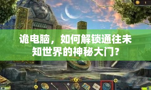 詭電腦，如何解鎖通往未知世界的神秘大門？