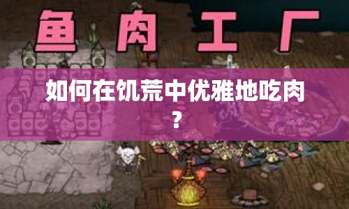 如何在饑荒中優(yōu)雅地吃肉？