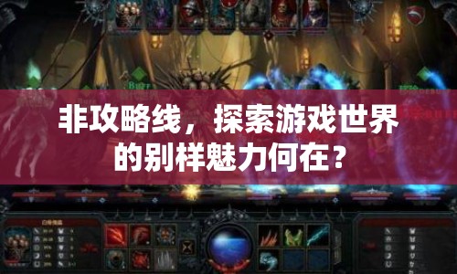 非攻略線，探索游戲世界的別樣魅力何在？