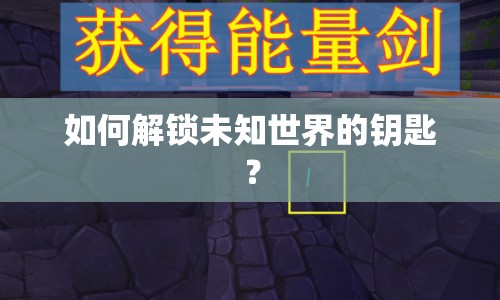 如何解鎖未知世界的鑰匙？