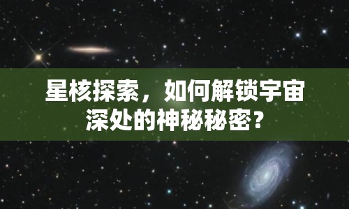 星核探索，如何解鎖宇宙深處的神秘秘密？
