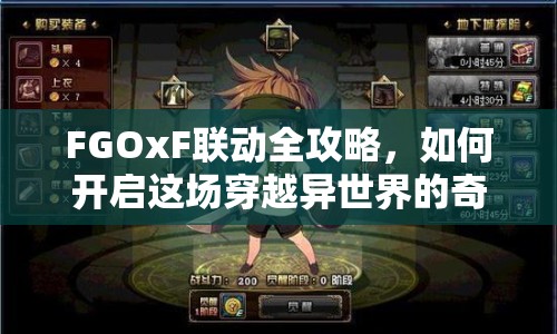 FGOxF聯(lián)動(dòng)全攻略，如何開啟這場(chǎng)穿越異世界的奇幻之旅？