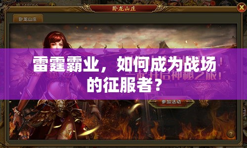 雷霆霸業(yè)，如何成為戰(zhàn)場的征服者？
