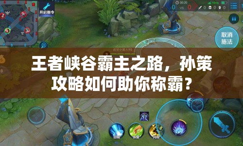 王者峽谷霸主之路，孫策攻略如何助你稱霸？